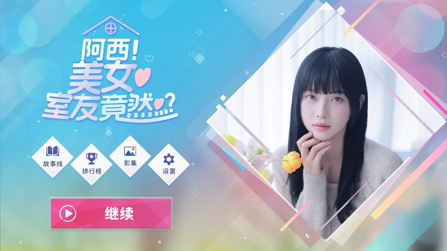 asi-beautiful-roommate 官方游戏画面