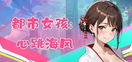 city-girl-heartbeat-seabreeze 官方游戏画面