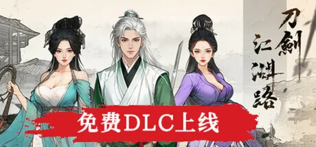 刀剑江湖路 Steam 官方主视觉