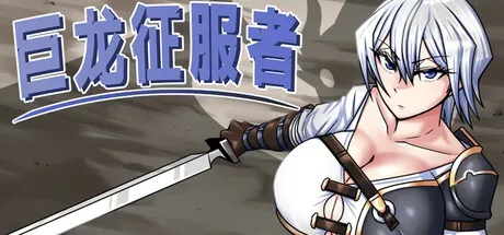 dragon-conqueror 官方游戏画面