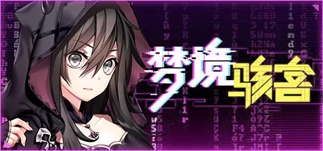 dream-hacker 官方游戏画面