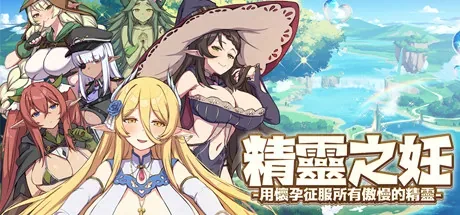 elf-pregnancy 官方游戏画面