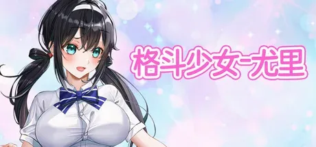 fighting-girl-yuri 官方游戏画面