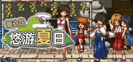 hime-island-summer 官方游戏画面
