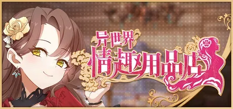 isekai-adult-goods-shop 官方游戏画面