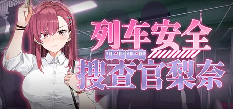 列车安全搜查官梨奈 Steam 官方主视觉
