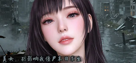 美女，别影响我僵尸末日求生 Steam 官方主视觉