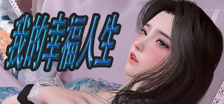 我的幸福人生 Steam 官方主视觉