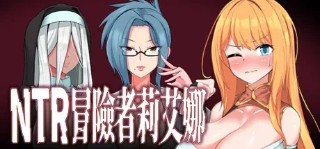 ntr-adventurer-liena 官方游戏画面