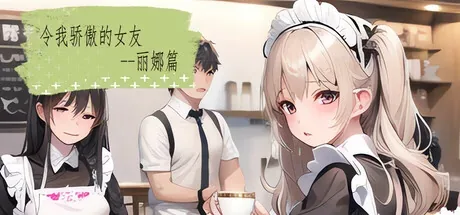 proud-girlfriend-lina 官方游戏画面