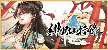 绯月仙行录官方横版封面，画面为古风女性角色与游戏标题