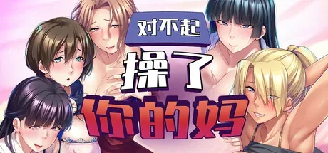 sorry-slept-with-your-mom 官方游戏画面