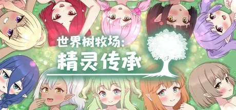world-tree-ranch 官方游戏画面