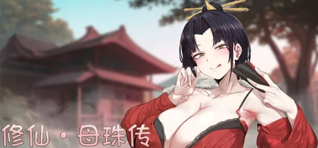 修仙·母珠传 Steam 官方主视觉
