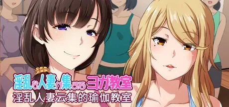 yoga-class-of-married-women 官方游戏画面